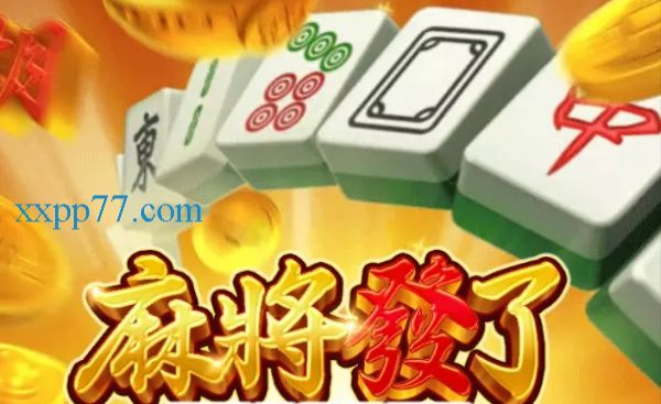麻將娛樂城｜全亞州NO.1可以享受線上真錢博弈的平台！